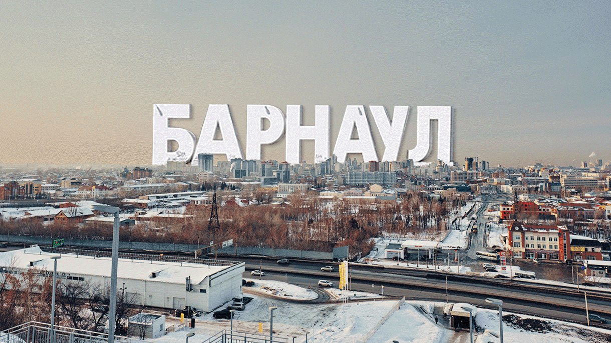 Барнаул город в Сибири